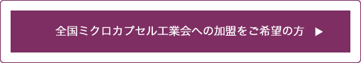 全国ミクロカプセル工業会への加盟をご希望の方