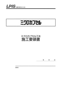 施工要領書