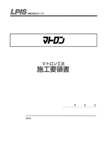施工要領書