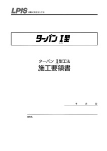 施工要領書