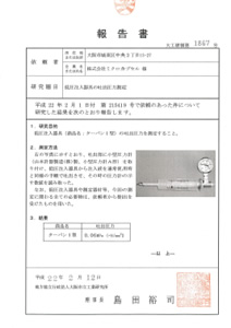 圧力測定報告書