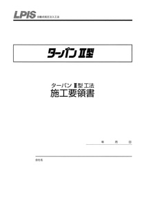 施工要領書