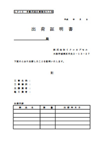 出荷証明書