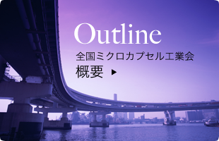 全国ミクロカプセル工業会の概要