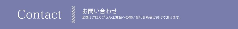 全国ミクロカプセル工業会【お問い合わせ】