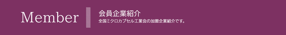 全国ミクロカプセル工業会【】