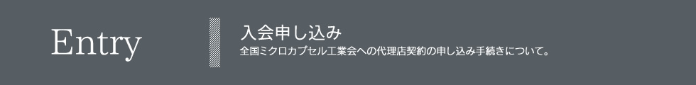 全国ミクロカプセル工業会【入会申し込み】