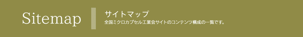 全国ミクロカプセル工業会【サイトマップ】