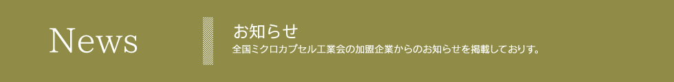 全国ミクロカプセル工業会【】