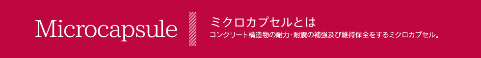 全国ミクロカプセル工業会【ミクロカプセルとは】