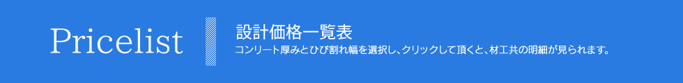 全国ミクロカプセル工業会【設計価格表一覧】