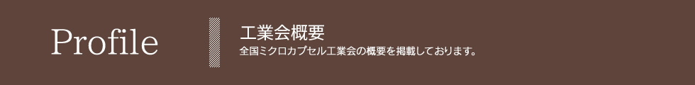 全国ミクロカプセル工業会【工業会概要】