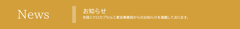 全国ミクロカプセル工業会【お知らせ】