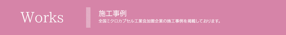 全国ミクロカプセル工業会【施工事例】