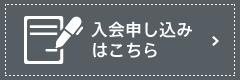 入会申し込みはこちら