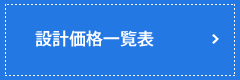 設計価格表一覧