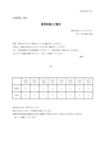 夏季休業のご案内のサムネイル