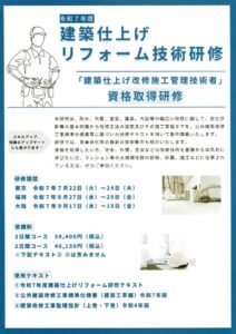 建築仕上げリフォーム技術研修2025のサムネイル