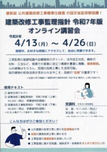 建築改修工事監理指針 令和７年版 オンライン講習会(表)のサムネイル
