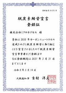 脱炭素経営宣言事業者として登録されました